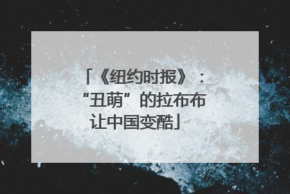 《纽约时报》：“丑萌”的拉布布让中国变酷
