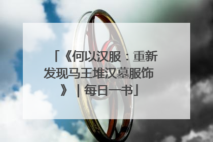 《何以汉服：重新发现马王堆汉墓服饰》｜每日一书