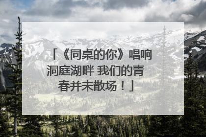 《同桌的你》唱响洞庭湖畔 我们的青春并未散场！