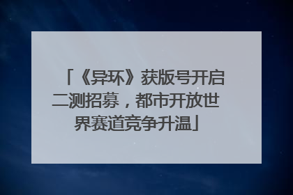 《异环》获版号开启二测招募，都市开放世界赛道竞争升温