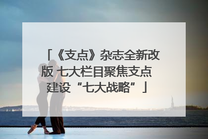 《支点》杂志全新改版 七大栏目聚焦支点建设“七大战略”