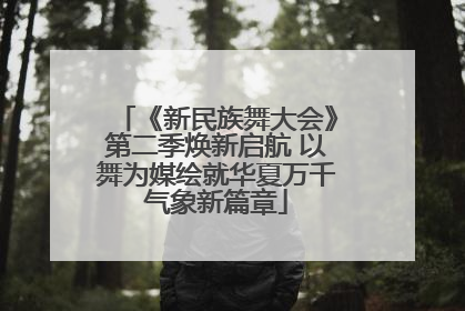 《新民族舞大会》第二季焕新启航 以舞为媒绘就华夏万千气象新篇章
