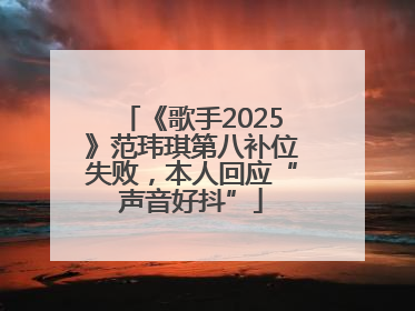 《歌手2025》范玮琪第八补位失败，本人回应“声音好抖”