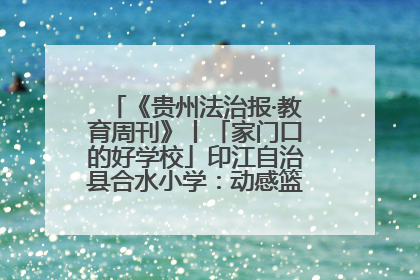 《贵州法治报·教育周刊》丨「家门口的好学校」印江自治县合水小学：动感篮球操 活力满校园