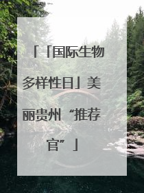 「国际生物多样性日」美丽贵州“推荐官”