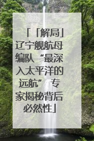 「解局」辽宁舰航母编队“最深入太平洋的远航” 专家揭秘背后必然性
