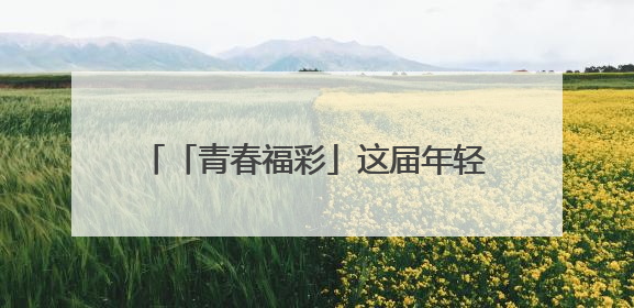 「青春福彩」这届年轻人玩公益有多“潮”？