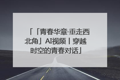 「青春华章·重走西北角」AI视频丨穿越时空的青春对话