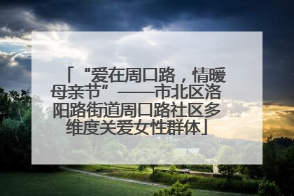 “爱在周口路，情暖母亲节”——市北区洛阳路街道周口路社区多维度关爱女性群体