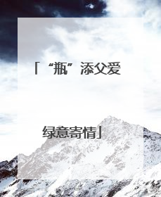 “瓶”添父爱 绿意寄情