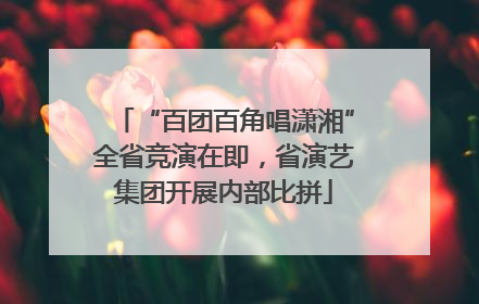 “百团百角唱潇湘”全省竞演在即，省演艺集团开展内部比拼