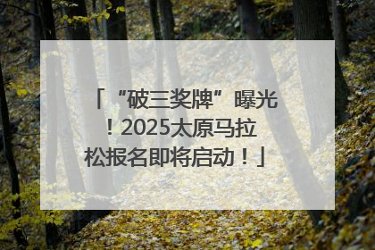 “破三奖牌”曝光！2025太原马拉松报名即将启动！