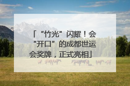 “竹光”闪耀！会“开口”的成都世运会奖牌，正式亮相