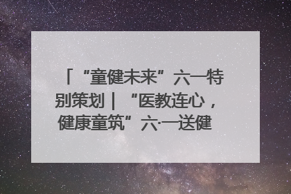 “童健未来”六一特别策划｜“医教连心，健康童筑”六·一送健康活动在济南市历下区俊德实验学校举行