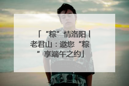 “粽”情洛阳丨老君山：邀您“粽”享端午之约