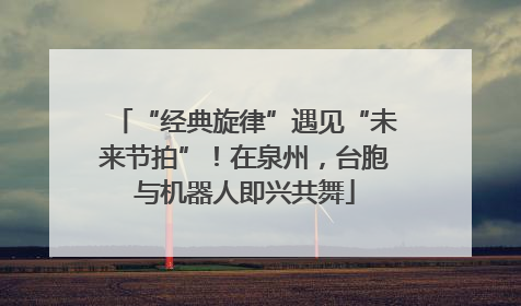 “经典旋律”遇见“未来节拍”！在泉州，台胞与机器人即兴共舞
