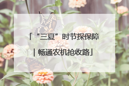 “三夏”时节探保障｜畅通农机抢收路