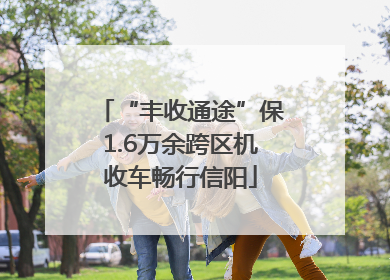 “丰收通途”保1.6万余跨区机收车畅行信阳