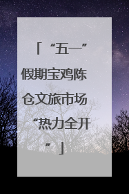 “五一”假期宝鸡陈仓文旅市场“热力全开”