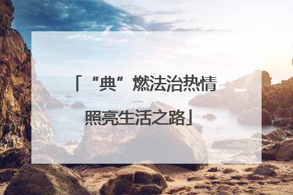 “典”燃法治热情 照亮生活之路