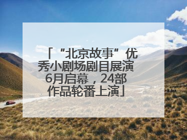 “北京故事”优秀小剧场剧目展演6月启幕，24部作品轮番上演