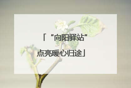 “向阳驿站”点亮暖心归途