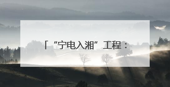 “宁电入湘”工程：圆满完成168小时 试运行开始送电