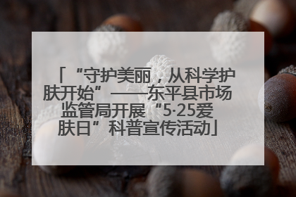 “守护美丽，从科学护肤开始”——东平县市场监管局开展“5·25爱肤日”科普宣传活动