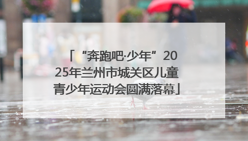 “奔跑吧·少年”2025年兰州市城关区儿童青少年运动会圆满落幕