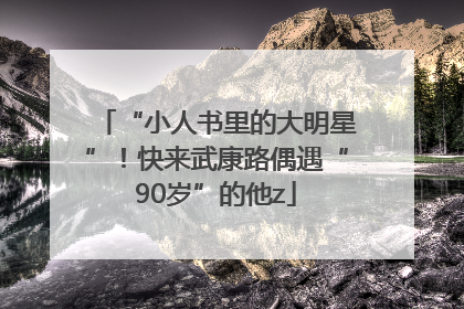 “小人书里的大明星”！快来武康路偶遇“90岁”的他z
