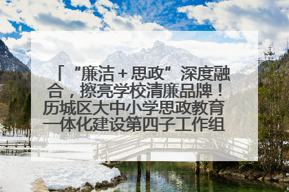 “廉洁＋思政”深度融合，擦亮学校清廉品牌！历城区大中小学思政教育一体化建设第四子工作组举行共建活动