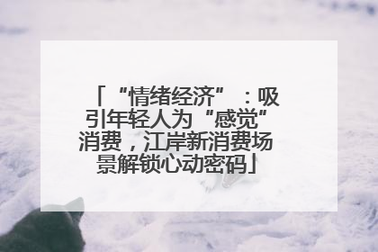 “情绪经济”：吸引年轻人为“感觉”消费，江岸新消费场景解锁心动密码