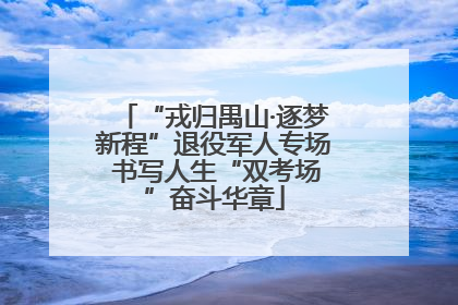 “戎归禺山·逐梦新程”退役军人专场 书写人生“双考场”奋斗华章