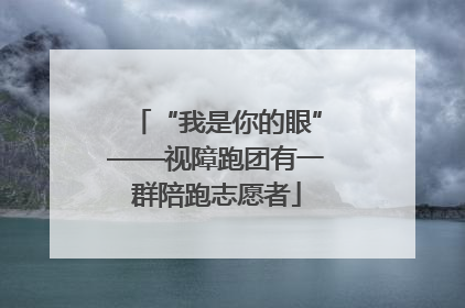 “我是你的眼”——视障跑团有一群陪跑志愿者