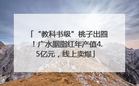 “教科书级”桃子出圈！广水胭脂红年产值4.5亿元，线上卖爆