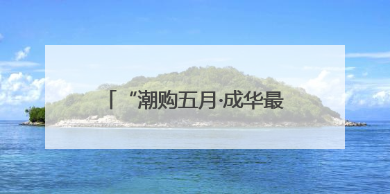 “潮购五月·成华最红消费月”启幕，政企联动共掀消费热潮