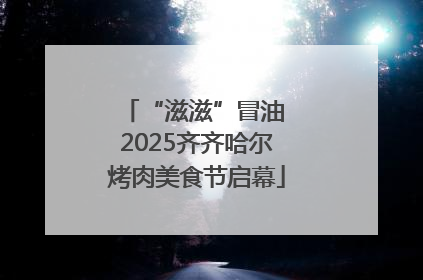 “滋滋”冒油 2025齐齐哈尔烤肉美食节启幕