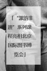 “漯韵非遗”系列课程亮相北京国际图书博览会