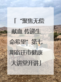 “聚焦无偿献血 传递生命希望”第七期宿迁市健康大讲堂开讲