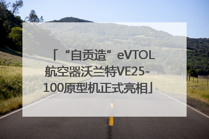 “自贡造”eVTOL航空器沃兰特VE25-100原型机正式亮相