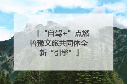 “自驾+”点燃鲁豫文旅共同体全新“引擎”