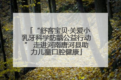 “舒客宝贝·关爱小乳牙科学防龋公益行动” 走进河南唐河县助力儿童口腔健康