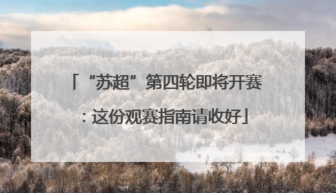“苏超”第四轮即将开赛：这份观赛指南请收好