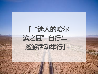 “迷人的哈尔滨之夏”自行车巡游活动举行