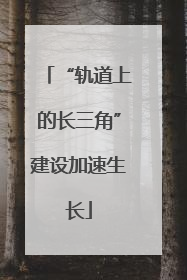 “轨道上的长三角”建设加速生长