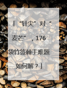 “针尖”对“麦芒”，176袋竹签棘手难题如何解？