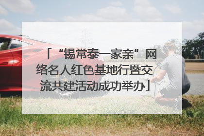 “锡常泰一家亲”网络名人红色基地行暨交流共建活动成功举办
