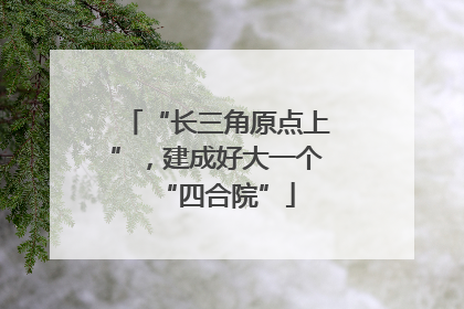 “长三角原点上”，建成好大一个“四合院”