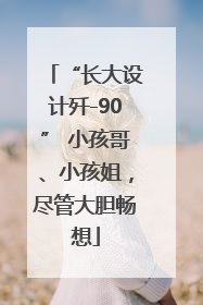 “长大设计歼-90” 小孩哥、小孩姐，尽管大胆畅想