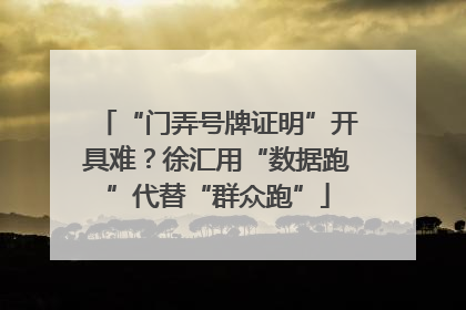 “门弄号牌证明”开具难？徐汇用“数据跑”代替“群众跑”